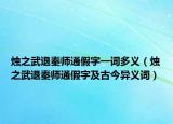 燭之武退秦師通假字一詞多義（燭之武退秦師通假字及古今異義詞）