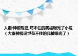 大秦:神榜現(xiàn)世,茍不住的我被曝光了小說（大秦神榜現(xiàn)世茍不住的我被曝光了）