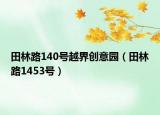 田林路140號(hào)越界創(chuàng)意園（田林路1453號(hào)）