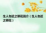 生人勿近之邪花簡(jiǎn)介（生人勿近之邪花）