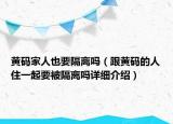 黃碼家人也要隔離嗎（跟黃碼的人住一起要被隔離嗎詳細(xì)介紹）