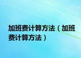 加班費計算方法（加班費計算方法）