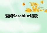 愛頻Sasablue唱歌