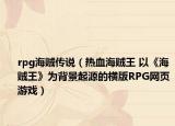 rpg海賊傳說（熱血海賊王 以《海賊王》為背景起源的橫版RPG網(wǎng)頁游戲）