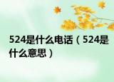 524是什么電話（524是什么意思）