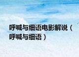 呼喊與細(xì)語電影解說（呼喊與細(xì)語）