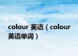 colour 英語（colour 英語單詞）