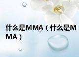 什么是MMA（什么是MMA）