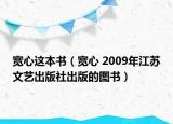 寬心這本書（寬心 2009年江蘇文藝出版社出版的圖書）