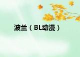 波蘭（BL動漫）