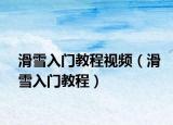 滑雪入門教程視頻（滑雪入門教程）