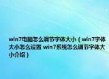 win7電腦怎么調(diào)節(jié)字體大小（win7字體大小怎么設(shè)置 win7系統(tǒng)怎么調(diào)節(jié)字體大小介紹）