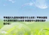 蘋果圖片九宮格快捷指令怎么設置（蘋果快捷指令九宮格切圖怎么設置 快捷指令九宮格切圖步驟介紹）