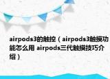 airpods3的觸控（airpods3觸摸功能怎么用 airpods三代觸摸技巧介紹）