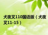 犬夜叉110國語版（犬夜叉11-15）