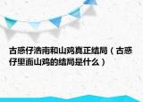 古惑仔浩南和山雞真正結(jié)局（古惑仔里面山雞的結(jié)局是什么）