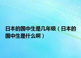 日本的國(guó)中生是幾年級(jí)（日本的國(guó)中生是什么啊）