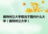 肯特州立大學(xué)相當于國內(nèi)什么大學(xué)（肯特州立大學(xué)）