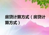 房貸計算方式（房貸計算方式）