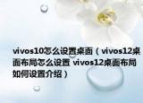 vivos10怎么設(shè)置桌面（vivos12桌面布局怎么設(shè)置 vivos12桌面布局如何設(shè)置介紹）