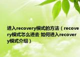 進(jìn)入recovery模式的方法（recovery模式怎么進(jìn)去 如何進(jìn)入recovery模式介紹）