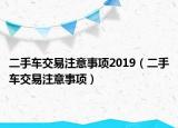 二手車交易注意事項2019（二手車交易注意事項）