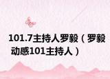 101.7主持人羅毅（羅毅 動(dòng)感101主持人）