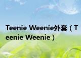 Teenie Weenie外套（Teenie Weenie）