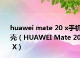 huawei mate 20 x手機殼（HUAWEI Mate 20 X）