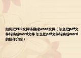 如何把PDF文件轉換成word文件（怎么把pdf文件轉換成word文件 怎么把pdf文件轉換成word的操作介紹）