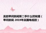 美劇早間新聞第二季什么時候播（早間新聞 2019年美國電視劇）