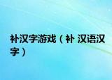 補漢字游戲（補 漢語漢字）