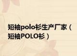 短袖polo衫生產(chǎn)廠家（短袖POLO衫）