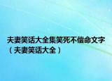 夫妻笑話大全集笑死不償命文字（夫妻笑話大全）