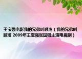 王寶強電影我的兄弟叫順溜（我的兄弟叫順溜 2009年王寶強張國強主演電視?。? /></span></a>
                        <h2><a href=