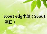 scout edg中單（Scout 深紅）