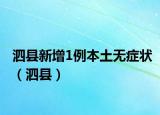 泗縣新增1例本土無癥狀（泗縣）