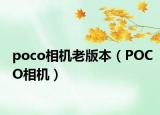 poco相機(jī)老版本（POCO相機(jī)）