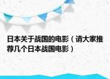 日本關于戰(zhàn)國的電影（請大家推薦幾個日本戰(zhàn)國電影）