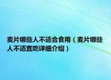 麥片哪些人不適合食用（麥片哪些人不適宜吃詳細介紹）