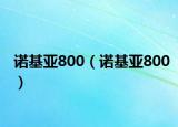 諾基亞800（諾基亞800）