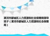 漯河市郾城區(qū)人力資源和社會保障局領導班子（漯河市郾城區(qū)人力資源和社會保障局）