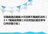 在隔離酒店隔離14天回家不隔離犯法嗎（3 4 7隔離政策前三天住賓館后面住家可以嗎詳細(xì)介紹）