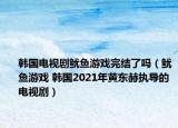 韓國(guó)電視劇魷魚游戲完結(jié)了嗎（魷魚游戲 韓國(guó)2021年黃東赫?qǐng)?zhí)導(dǎo)的電視?。? /></span></a>
                        <h2><a href=