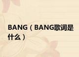 BANG（BANG歌詞是什么）