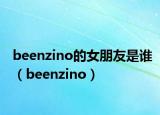 beenzino的女朋友是誰（beenzino）