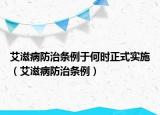 艾滋病防治條例于何時正式實施（艾滋病防治條例）