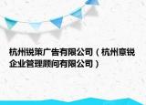 杭州銳策廣告有限公司（杭州意銳企業(yè)管理顧問有限公司）