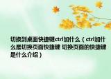 切換到桌面快捷鍵ctrl加什么（ctrl加什么是切換頁(yè)面快捷鍵 切換頁(yè)面的快捷鍵是什么介紹）