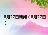 8月27日新聞（8月27日）